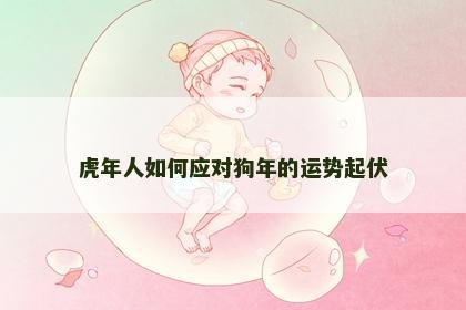 虎年人如何应对狗年的运势起伏
