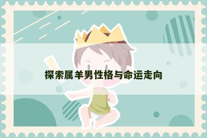 探索属羊男性格与命运走向