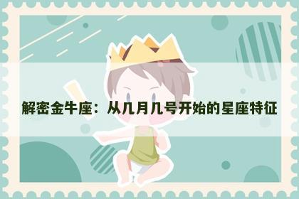 解密金牛座：从几月几号开始的星座特征
