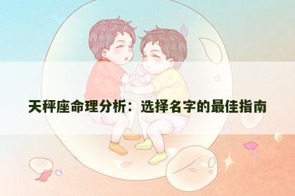 天秤座命理分析：选择名字的最佳指南