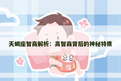 天蝎座智商解析：高智商背后的神秘特质