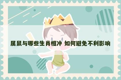 属鼠与哪些生肖相冲 如何避免不利影响