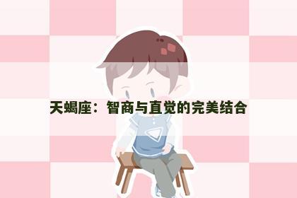 天蝎座：智商与直觉的完美结合