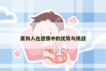 属狗人在感情中的优势与挑战