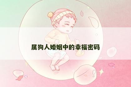 属狗人婚姻中的幸福密码