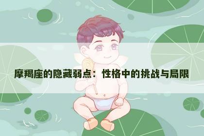 摩羯座的隐藏弱点：性格中的挑战与局限