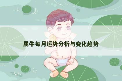 属牛每月运势分析与变化趋势