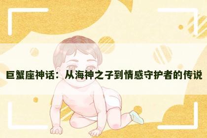 巨蟹座神话：从海神之子到情感守护者的传说