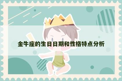 金牛座的生日日期和性格特点分析