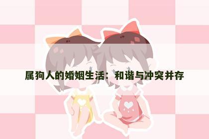 属狗人的婚姻生活：和谐与冲突并存