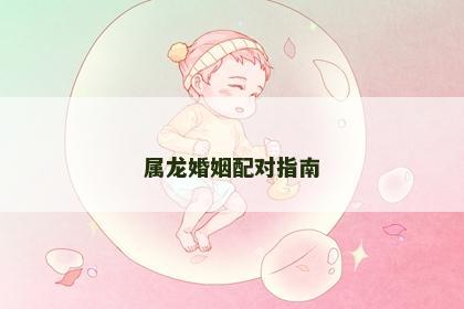 属龙婚姻配对指南