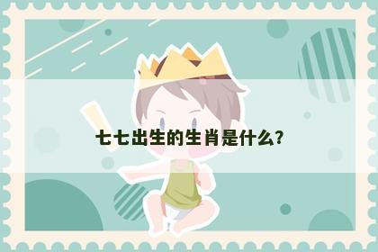 七七出生的生肖是什么？