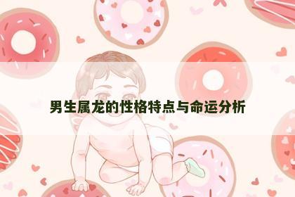 男生属龙的性格特点与命运分析