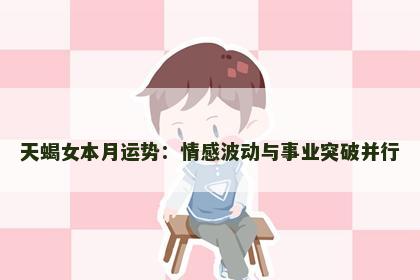 天蝎女本月运势：情感波动与事业突破并行