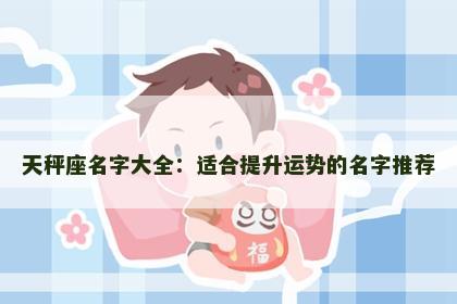 天秤座名字大全：适合提升运势的名字推荐