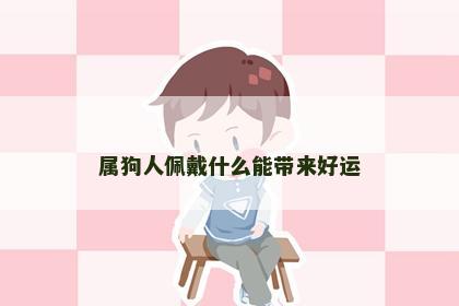 属狗人佩戴什么能带来好运