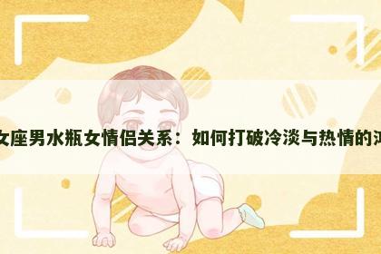 处女座男水瓶女情侣关系：如何打破冷淡与热情的鸿沟