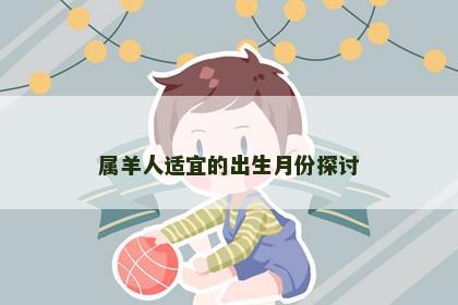 属羊人适宜的出生月份探讨