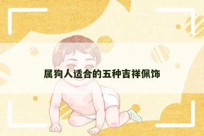 属狗人适合的五种吉祥佩饰