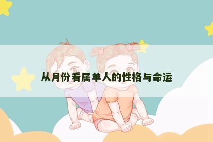 从月份看属羊人的性格与命运