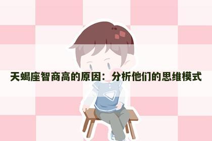 天蝎座智商高的原因：分析他们的思维模式