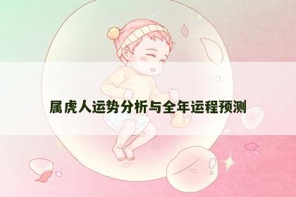 属虎人运势分析与全年运程预测