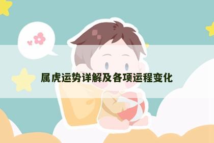 属虎运势详解及各项运程变化