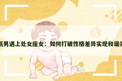 水瓶男遇上处女座女：如何打破性格差异实现和谐关系