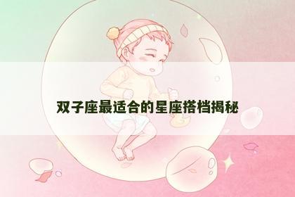 双子座最适合的星座搭档揭秘