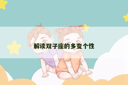 解读双子座的多变个性