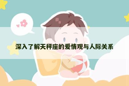 深入了解天秤座的爱情观与人际关系
