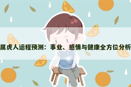 属虎人运程预测：事业、感情与健康全方位分析