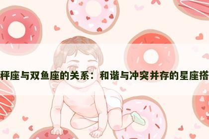 天秤座与双鱼座的关系：和谐与冲突并存的星座搭配