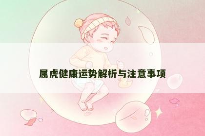 属虎健康运势解析与注意事项