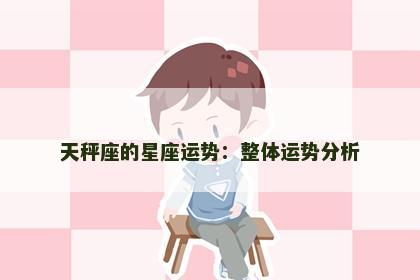 天秤座的星座运势：整体运势分析