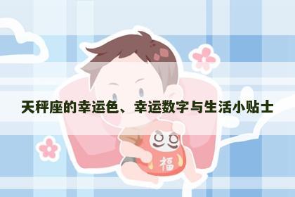 天秤座的幸运色、幸运数字与生活小贴士