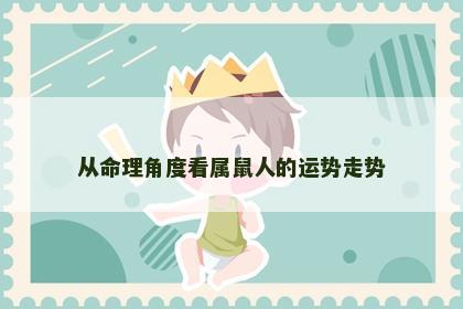 从命理角度看属鼠人的运势走势