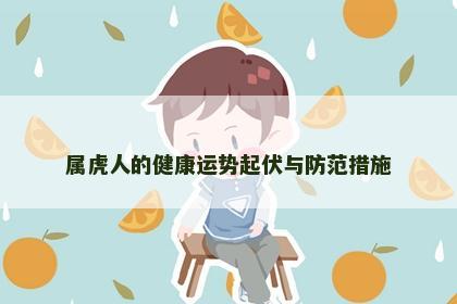 属虎人的健康运势起伏与防范措施