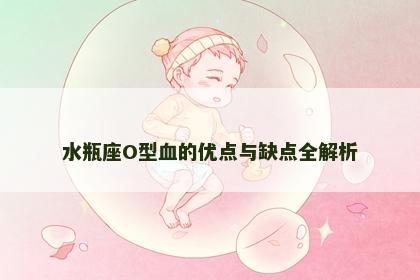 水瓶座O型血的优点与缺点全解析