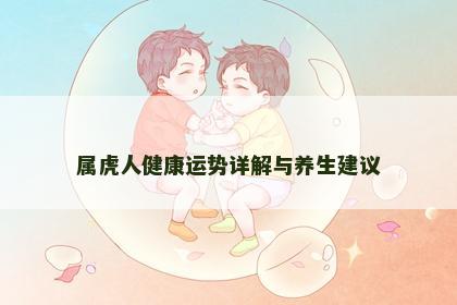 属虎人健康运势详解与养生建议