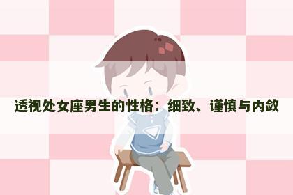 透视处女座男生的性格：细致、谨慎与内敛