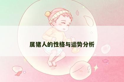 属猪人的性格与运势分析