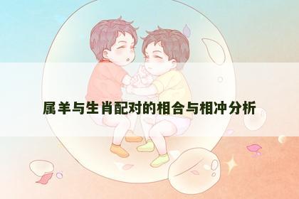 属羊与生肖配对的相合与相冲分析