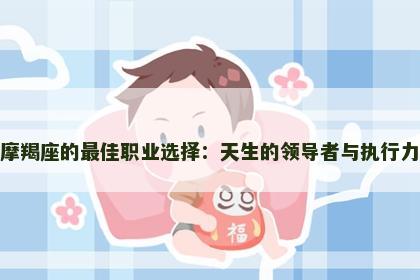 属猴摩羯座的最佳职业选择：天生的领导者与执行力达人