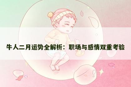 牛人二月运势全解析：职场与感情双重考验