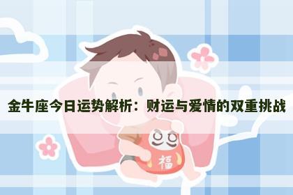 金牛座今日运势解析：财运与爱情的双重挑战