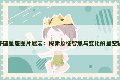 双子座星座图片展示：探索象征智慧与变化的星空秘境